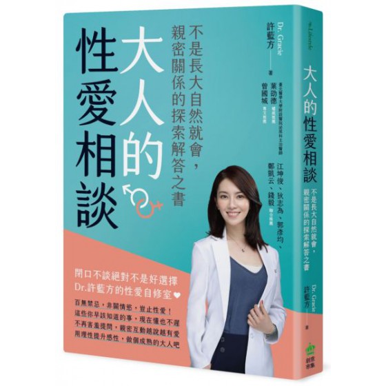 大人的性愛相談：不是長大自然就會，親密關係的探索解答之書 創意市集許藍方 七成新 G-7108