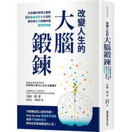 改變人生的大腦鍛鍊： 日本腦科學博士親授活化腦島皮質6大法則，教你用意念扭轉命運，變得更快樂 墨刻岩崎一郎 七成新 G-7106