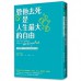 管他去死是人生最大的自由：活出理想人生的身心靈清理法則 THE LIFE-CHANGING MAGIC OF NOT GIVING A F*CK 遠流莎拉．奈特 七成新 G-7096