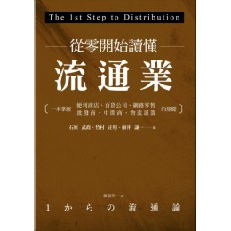 從零開始讀懂流通業：一本掌握便利商店、百貨公司、網路零售、批發商、中間商、物流運籌的基礎 商周出版石原武政、竹村正明、細井謙一 七成新 G-7101