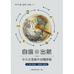 自信出航：中小企業海外商機探秘 台經院主編：連科雄／副主編：康廷嶽 七成新 G-7129