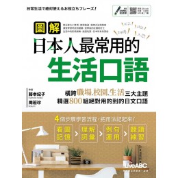 圖解日本人最常用的生活口語 (MP3下載版) 希伯崙股份有限公司LiveABC編輯群/ 編 七成新 G-7148