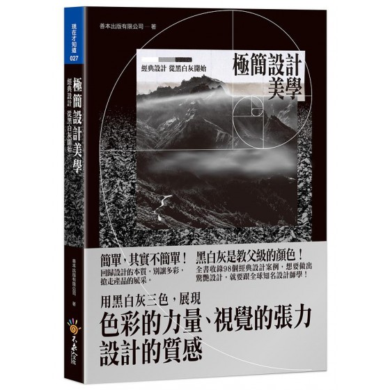 極簡設計美學: 經典設計 從黑白灰開始 (附精美防水書衣) 不求人文化善本出版有限公司 七成新 G-7167