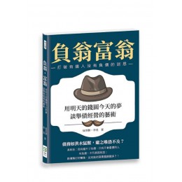 負翁, 富翁: 用明天的錢圓今天的夢, 談舉債經營的藝術 崧燁文化事業有限公司崔英勝/ 李吳 七成新 G-7182