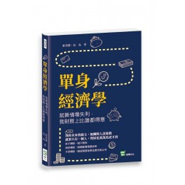 單身經濟學: 就算情場失利, 我財務上比誰都得意 崧燁文化事業有限公司崔英勝/ 吳為 七成新 G-7179