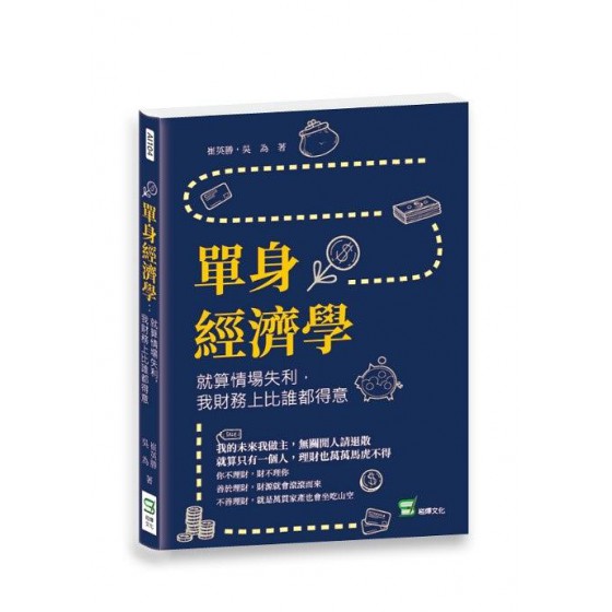 單身經濟學: 就算情場失利, 我財務上比誰都得意 崧燁文化事業有限公司崔英勝/ 吳為 七成新 G-7179