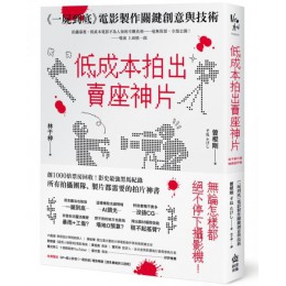 低成本拍出賣座神片：《一屍到底》電影製作關鍵創意與技術 創意市集曽根剛 七成新 G-7207