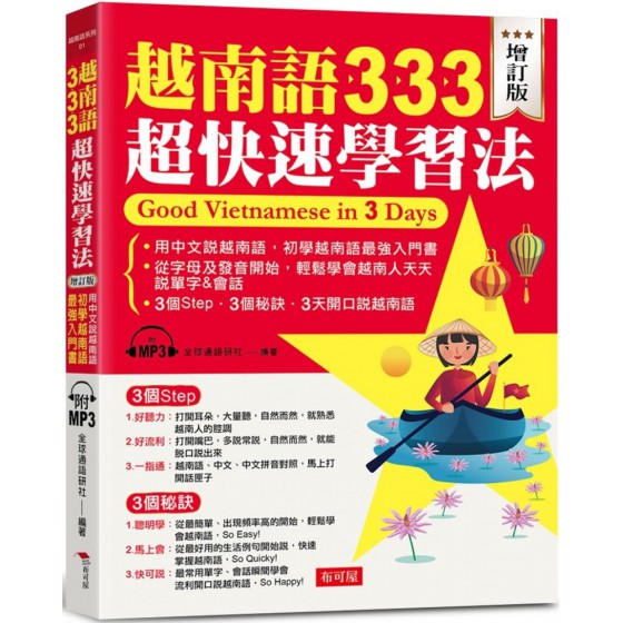 越南語333超快速學習法（增訂版）用中文說越南語，初學越南語最強入門書（附MP3） 布可屋全球通語研社 七成新 G-7222