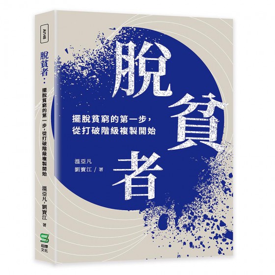 脫貧者: 擺脫貧窮的第一步, 從打破階級複製開始 崧燁文化事業有限公司溫亞凡/ 劉寶江 七成新 G-7261