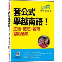 套公式學越南語！生活‧旅遊‧經商會話速成（隨書附作者親錄標準越南語朗讀音檔QR Code） 瑞蘭國際阮秋姮、厲家揚 七成新 G-7339