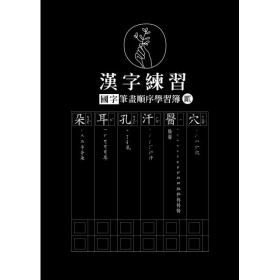 漢字練習國字筆畫順序練習簿（貳）（鋼筆專用紙） 愛幸福文創設計余小敏 七成新 G-7341