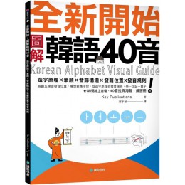 全新開始！圖解韓語40音：首創五線譜發音位置，嘴型對應字母，從造字原理到發音規則，學一次記一輩子（附QR碼線上音檔、40音拉頁海報、練習冊） 國際學村Key Publications 七成新 G-7350