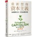 重新想像資本主義：全面實踐ESG，打造永續新商模 天下雜誌瑞貝卡‧韓德森（Rebecca Henderson） 七成新 G-7362