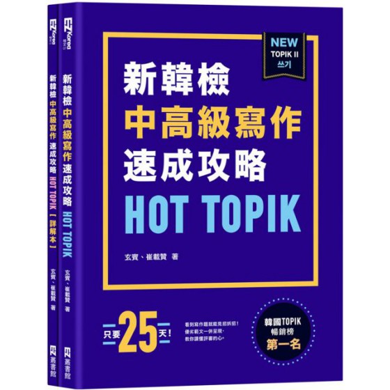 HOT TOPIK新韓檢 TOPIK II中高級寫作速成攻略 EZ叢書館玄賓／崔載贊 七成新 G-7356