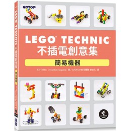 LEGO Technic 不插電創意集：簡易機器 碁峰資訊五十川芳仁（Yoshihito Isogawa） 七成新 G-7370