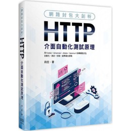 網路封包大剖析：HTTP介面自動化測試原理 肖佳 七成新 G-7374