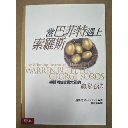 當巴菲特遇上索羅斯 聯經出版事業股份有限公司泰馬可 六成新 G-7403