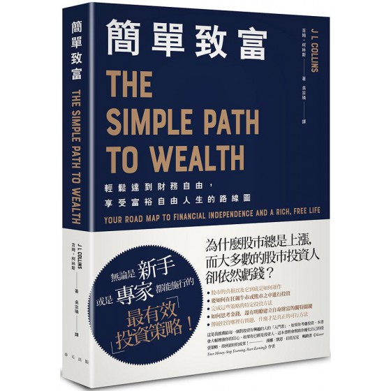 簡單致富: 輕鬆達到財務自由, 享受富裕自由人生的路線圖 The Simple Path to Wealth: Your Road Map to Financial Independence and a Rich, Free Life 春天出版國際文化有限公司吉姆．柯林斯 七成新 G-7402