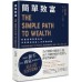 簡單致富: 輕鬆達到財務自由, 享受富裕自由人生的路線圖 The Simple Path to Wealth: Your Road Map to Financial Independence and a Rich, Free Life 春天出版國際文化有限公司吉姆．柯林斯 七成新 G-7402