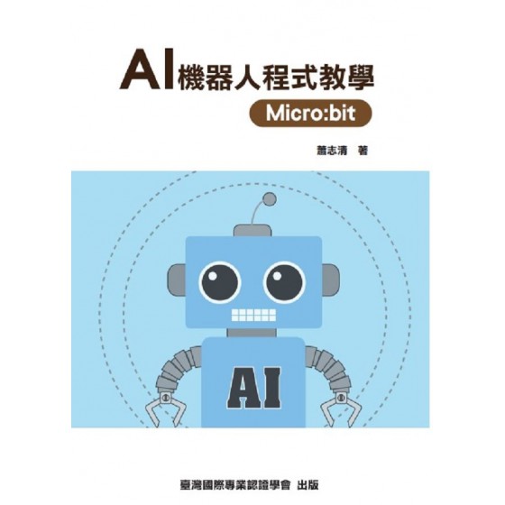 AI 機器人程式教學 Micro:bit 臺灣國際專業認證學會蕭志清 七成新 G-7424