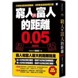 窮人與富人的距離0.05mm（暢銷經典版） 海鴿文化張禮文 七成新 G-7422