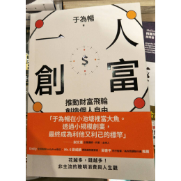 一人創富：推動財富飛輪，創造個人自由 遠流出版于為暢 七成新 G-7418