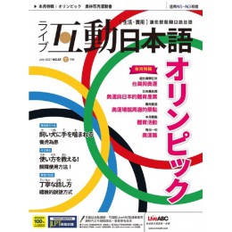 互動日本語【雙效學習組合單一版本】_第55期_7月號_2021 希伯崙希伯崙 七成新 G-7485