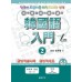 韓國語入門 2 (附光碟) 大新書局崔健/ 姜奉植 七成新 G-7498