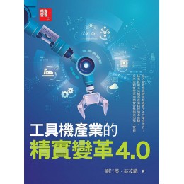 工具機產業的精實變革4.0 財團法人中衛發展中心劉仁傑、巫茂熾 七成新 G-7525