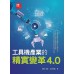 工具機產業的精實變革4.0 財團法人中衛發展中心劉仁傑、巫茂熾 七成新 G-7525