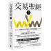 交易聖經 2: 蛻變頂尖市場作手的終極祕鑰 The Universal Tactics of Successful Trend Trading: Finding Opportunity in Uncertainty 大牌出版布倫特．潘富 七成新 G-7542