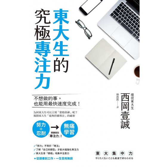 東大生的究極專注力 東大集中力: やりたくないことも最速で終わらせる 楓書坊文化出版社西岡壹誠 七成新 G-7557