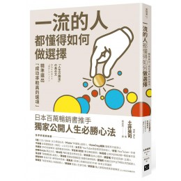 一流的人, 都懂得如何做選擇: 精準選出成功率較高的選項 人生の勝率の高め方: 成功を約束する選択のレッスン 幸福文化土井英司 七成新 G-7550