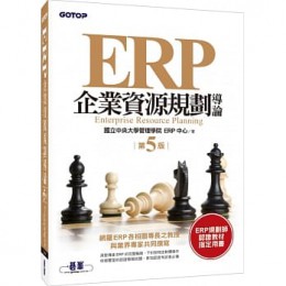 ERP企業資源規劃導論(第五版) 碁峰 國立中央大學管理學院 ERP中心 七成新 G-7565