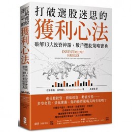 打破選股迷思的獲利心法： 破解13大投資神話，散戶選股策略寶典 Investment Fables: Exposing the Myths of ＂Can’t Miss＂ Investment Strategies 大牌出版 亞斯華斯．達摩德仁 七成新 G-7561