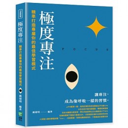 極度專注：精準打造專屬你的最佳學習模式 崧燁文化 姚建明 七成新 G-7560