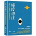 極度專注：精準打造專屬你的最佳學習模式 崧燁文化 姚建明 七成新 G-7560