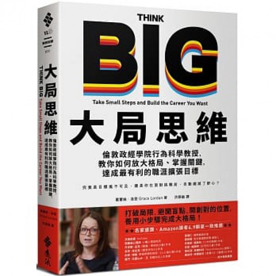 大局思維：倫敦政經學院行為科學教授，教你如何放大格局、掌握關鍵，達成最有利的職涯擴張目標 Think Big: Take Small Steps and Build the Career You Want 遠流 葛蕾絲‧洛登 七成新 G-7579