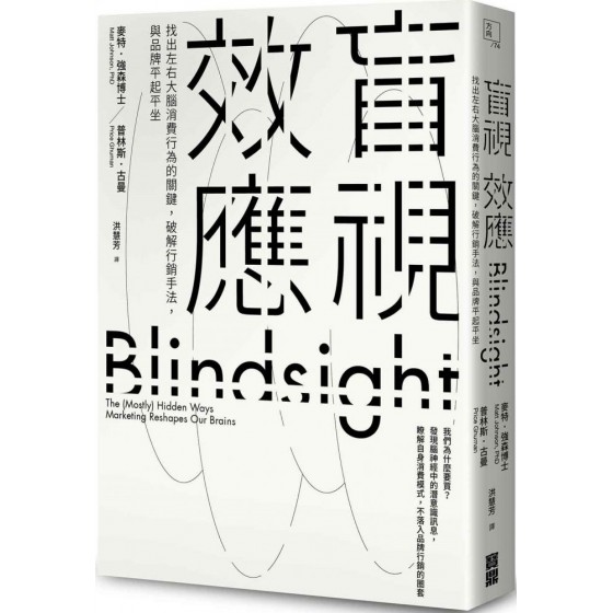 盲視效應：找出左右大腦消費行為的關鍵，破解行銷手法，與品牌平起平坐 寶鼎麥特‧強森博士（Matt Johnson, PhD）、普林斯 七成新 G-7651