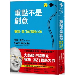 重點不是創意：賽斯‧高汀的實踐心法 遠流出版賽斯‧高汀（Seth Godin） 七成新 G-7646