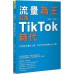 流量為王！迎接TikTok時代：百萬播主實戰上線，TikTok經營操作大公開 博思智庫蕭聰傑、周琦森 七成新 G-7649