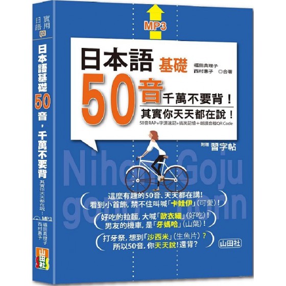 日本語基礎50音，千萬不要背，其實您天天都在說！50音RAP＋字源速記＋搞笑記憶＋朗讀音檔QR CODE（25K＋MP3）附習字帖 山田社西村惠子／福田真理子 七成新 G-7660