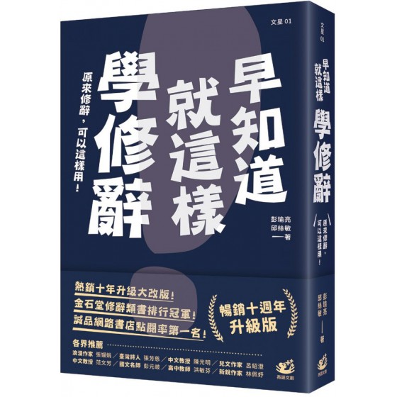 早知道就這樣學修辭（暢銷10週年升級版） 彭瑜亮、邱絲敏 七成新 G-7667