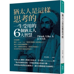 猶太人是這樣思考的 晶冠柯友輝 七成新 G-7672