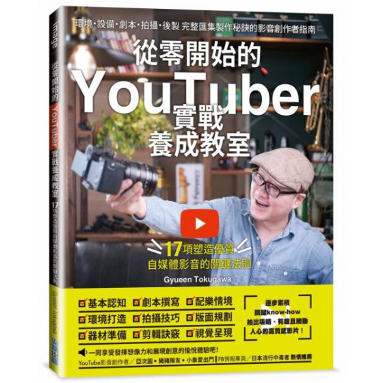 從零開始的YouTuber實戰養成教室：17項塑造優質自媒體的關鍵法則 尖端Gyueen Tokugawa 七成新 G-7678