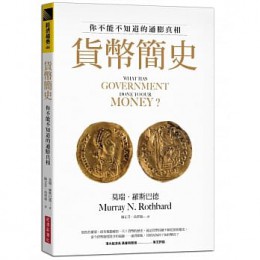 貨幣簡史：你不能不知道的通膨真相 What Has Government Done to Our Money? 經濟新潮社 莫瑞‧羅斯巴德 七成新 G-7692