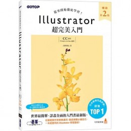 Illustrator超完美入門(暢銷第二版)【CC適用】 Illustratorしっかり入門 碁峰 高野雅弘 七成新 G-7697