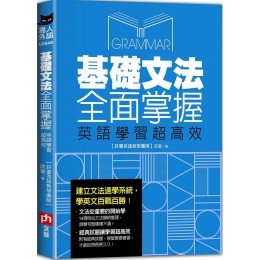 基礎文法全面掌握，英語學習超高效 含章許豪 七成新 G-7701