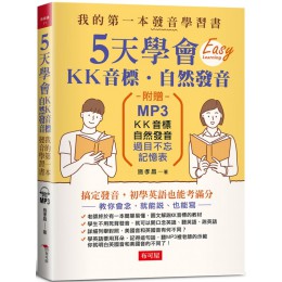 5天學會ＫＫ音標•自然發音（附MP3） 布可屋施孝昌 七成新 G-7729