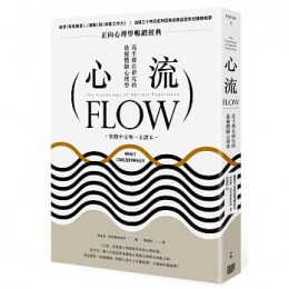 心流：高手都在研究的最優體驗心理學（繁體中文唯一全譯本）Flow: The Psychology of Optimal Experience 行路 米哈里．契克森米哈伊 七成新 G-7741